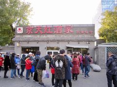 -京天红酒家(虎坊路店)