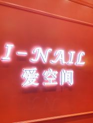 -爱空间美睫健康美甲