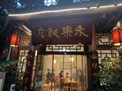 -永乐饭店