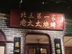 -北三老太太烧烤(人生一串上榜店)