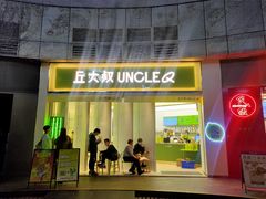 门面-丘大叔柠檬茶(乐峰广场分店)