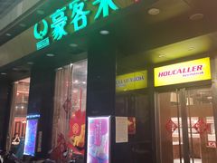 门面-豪客来牛排(人民东路店)
