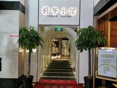 -桐爷小馆(广渠门店)