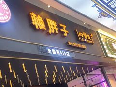 -赖胖子肉蟹煲(上邦百汇城店)