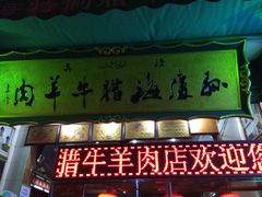 iphone_upload_pic-孙庆海腊牛肉店(大皮院店)