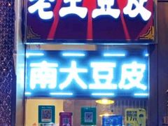 门面-老王豆皮