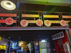 门面-黄师傅湿辣牛肉(胡桃里店)