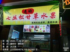 门面-老炳·七丛松甘草水果