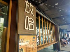 门面-放哈·甜醅子奶茶创造者(正宁路店)