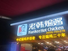 门面-老韩煸鸡·中国炸鸡(水塔美食街店)