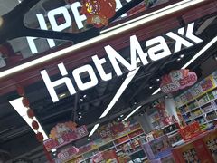-好特卖HotMaxx(杭州滨江宝龙城店)