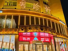 -粤珍轩(新城广场店)
