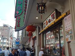门面-五芳齋(云南南路店)