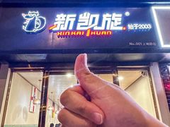 -新凯旋烧烤·燕姐千岛湖土菜