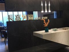 -长嘉·河图火锅(长嘉汇江景旗舰店)