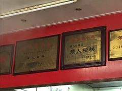 -矮人松糕(小南店)