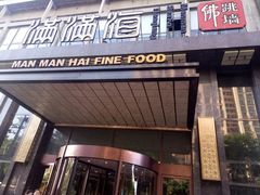 门面-满满海佛跳墙(千禧店)