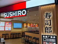 -寿司郎(皇庭广场店)