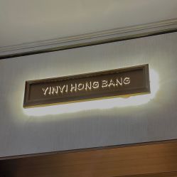 -胤一红帮手工西服定制(日湖店)
