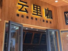 -YLK云南小粒咖啡·云里咖(二号店)