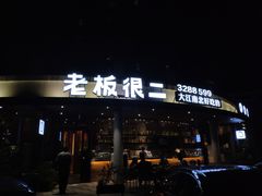 门面-老板很二(吉大店)