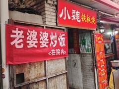 -老婆婆炒饭(小白楼1902欧式风情街店)