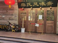 -柴氏风味斋(甘家口店)