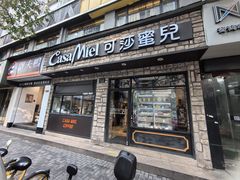 -可莎蜜儿(朝晖店)