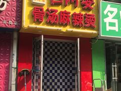 门面-吕阿婆骨汤麻辣烫(云岗店)