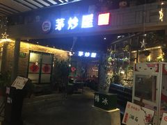 门面-茅炒屋龙虾·烧烤·湘菜(新河路店)