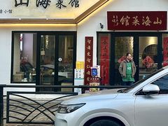 -山海菜馆·海肠捞饭·青岛菜(栈桥店)