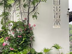 -日出青木·杭帮菜名店