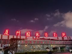 -厦门园林博览苑