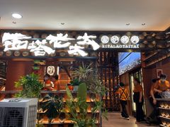 -西塔老太太泥炉烤肉(武汉摩尔城店)