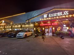 -红日饭店(裕隆三路店)