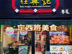 -任兴记(定西路店)