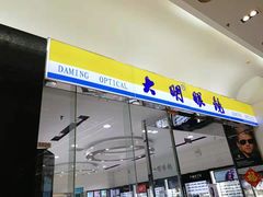 -大明眼镜(金源新燕莎MALL店)