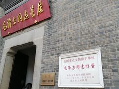 -毛泽东同志旧居
