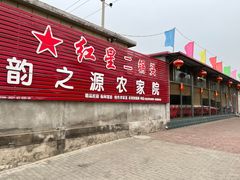 -韵之源农家菜(北京1店)