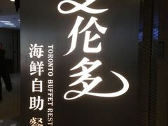 iphone_upload_pic-星伦多自助料理·涮烤一体(虹悦城店)