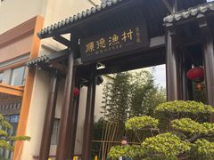 -顺德渔村·岭南一号