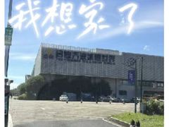 -绍兴启迪乔波冰雪世界