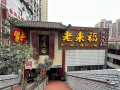 -老来福·非遗酸汤兔(凯旋路店)