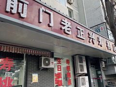 门面-前门老正兴总店