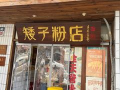 -矮子粉店1985·长沙米粉(湘春路店)
