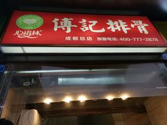 门面-傅强排骨(成都总店)