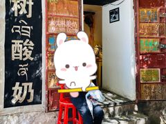 -古树酸奶(八廓南街店)
