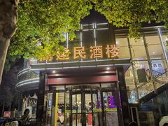 -高建民酒楼(红旗大街店)