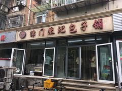 门面-津门张记包子铺(三马路店)