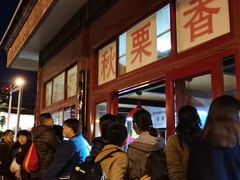 -秋栗香(地安门店)